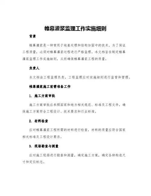 帷幕灌浆监理工作实施细则