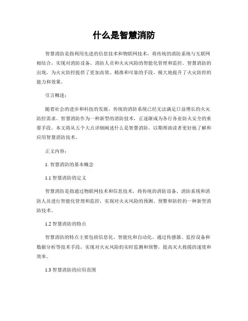 什么是智慧消防