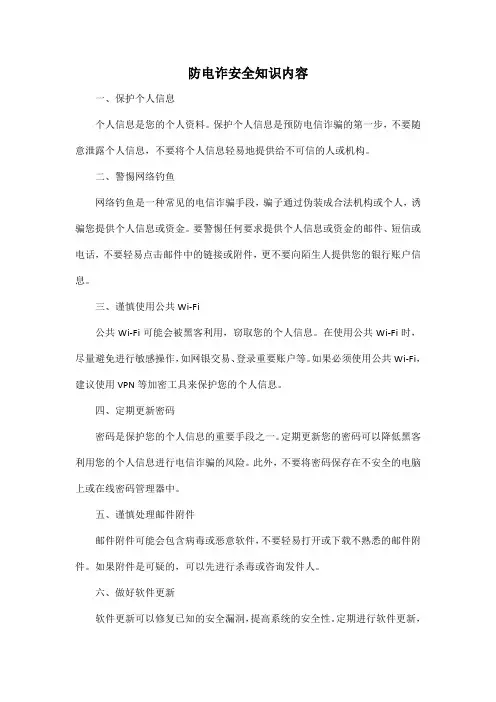 防电诈安全知识内容