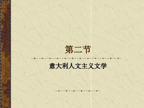 3.2意大利人文主义文学