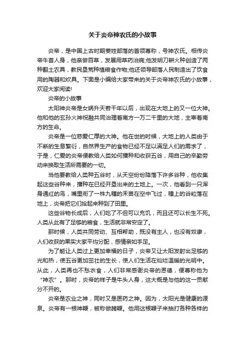 关于炎帝神农氏的小故事