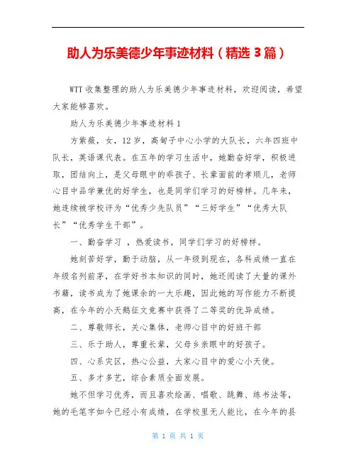 助人为乐美德少年事迹材料(精选3篇)