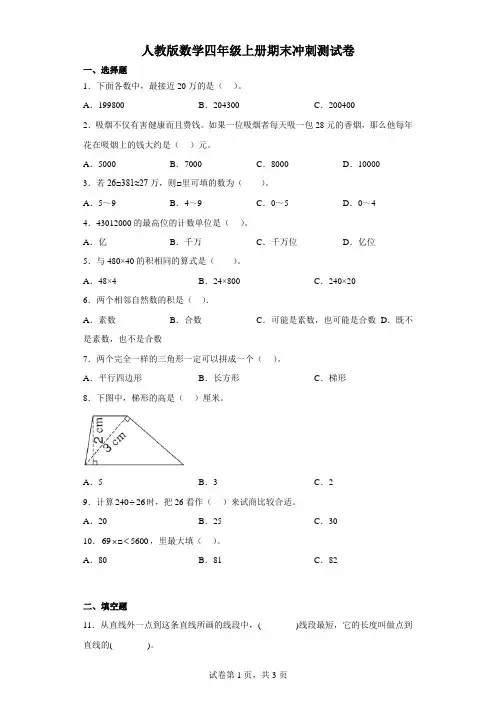人教版数学四年级上册期末冲刺测试卷(含答案)