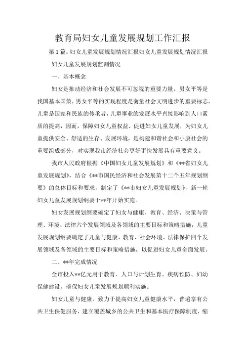 教育局妇女儿童发展规划工作汇报