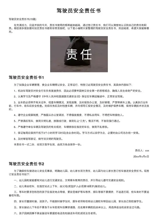 驾驶员安全责任书