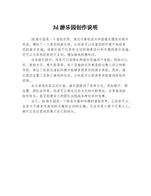 3d游乐园创作说明
