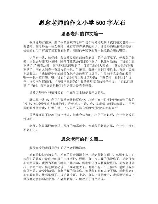 思念老师的作文小学500字左右