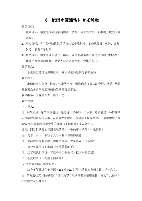 人音版音乐六下第5课《一把雨伞圆溜溜》word教案