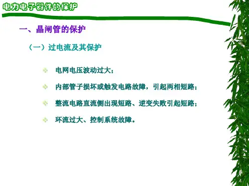 电力电子器件保护