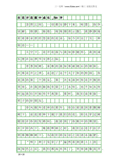 初三议论文作文：在花开花落中成长_700字