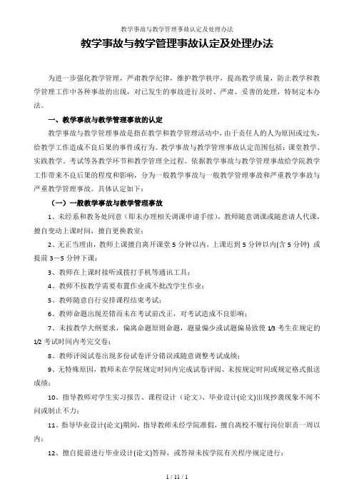 教学事故与教学管理事故认定及处理办法