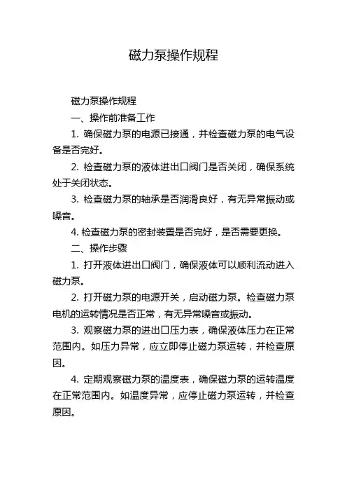磁力泵操作规程
