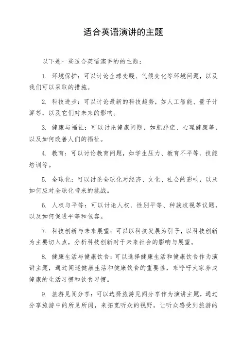 适合英语演讲的主题