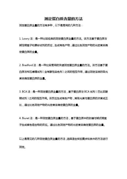 测定蛋白质含量的方法