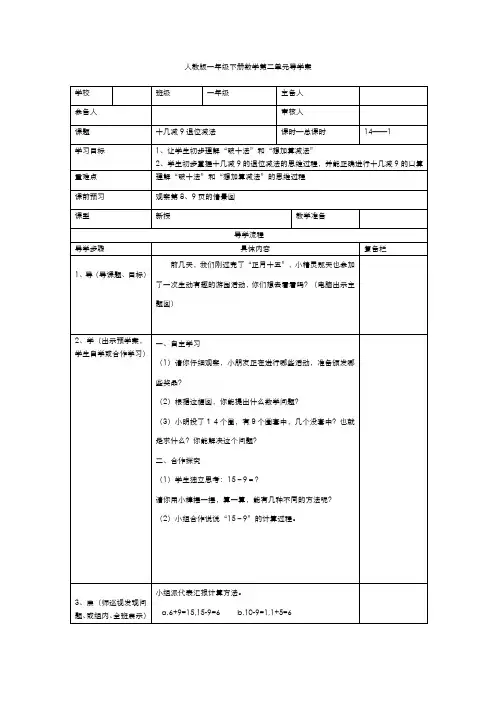 人教版小学数学一年级下册导学案  第2单元  20以内的退位减法  第1课时  十几减9退位减法