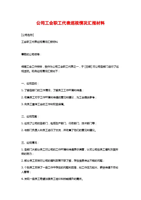 公司工会职工代表巡视情况汇报材料