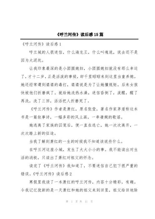 《呼兰河传》读后感15篇