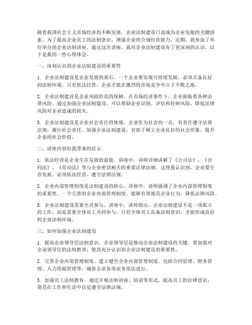 关于企业法制讲座心得体会