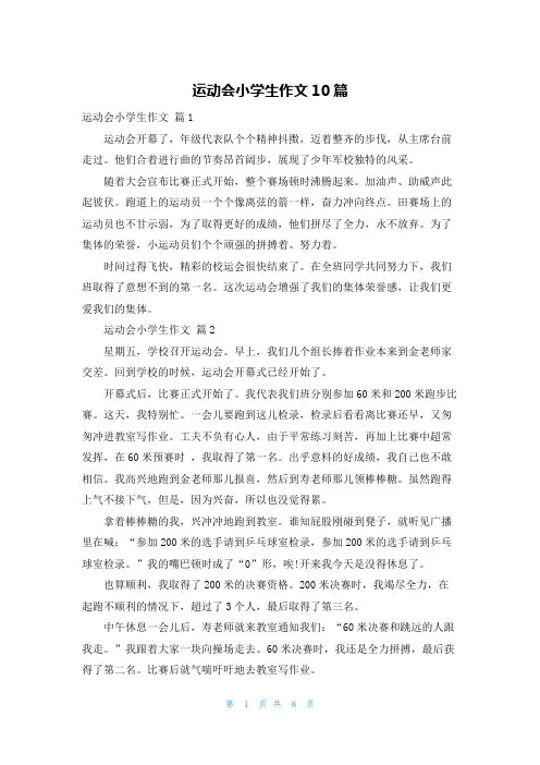 运动会小学生作文10篇