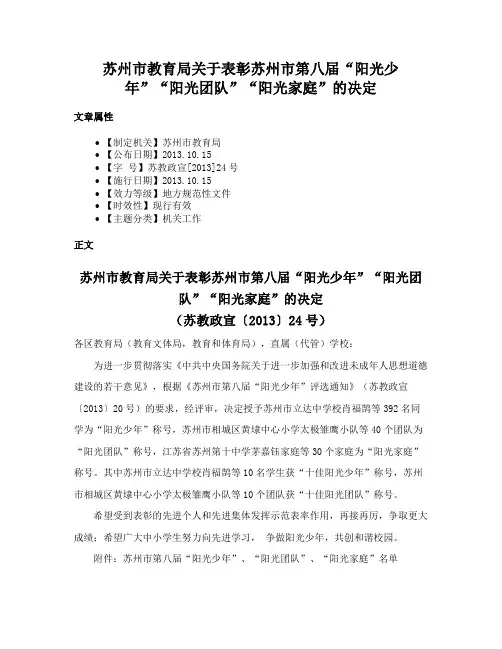 苏州市教育局关于表彰苏州市第八届“阳光少年”“阳光团队”“阳光家庭”的决定