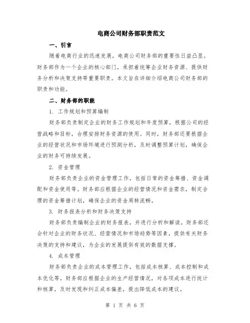 电商公司财务部职责范文（二篇）