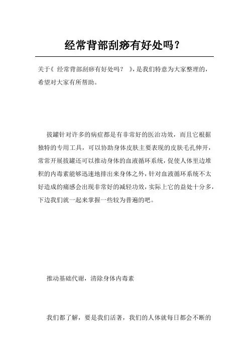 经常背部刮痧有好处吗？