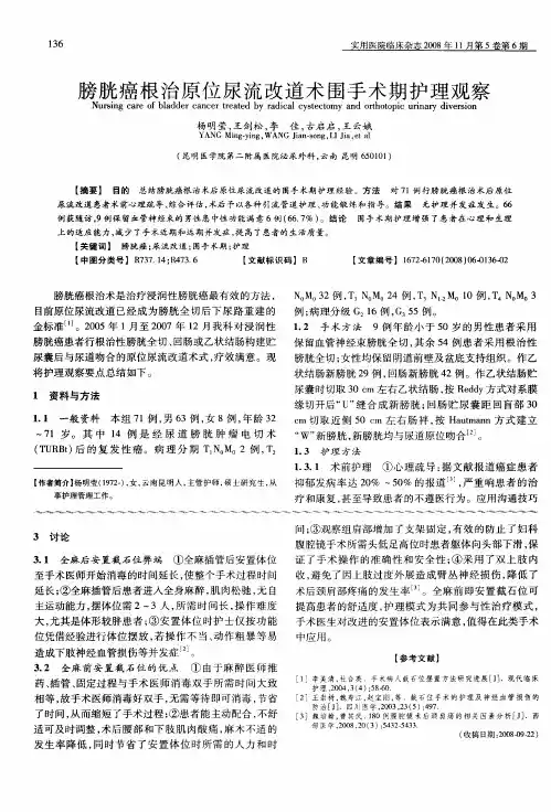 膀胱癌根治原位尿流改道术围手术期护理观察
