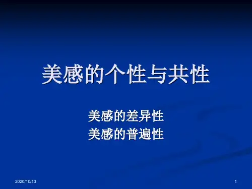 审美经验论之三：美感的个性与共性PPT课件