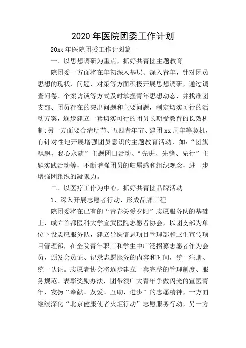 2020年医院团委工作计划_0