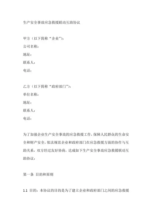 生产安全事故应急救援联动互助协议