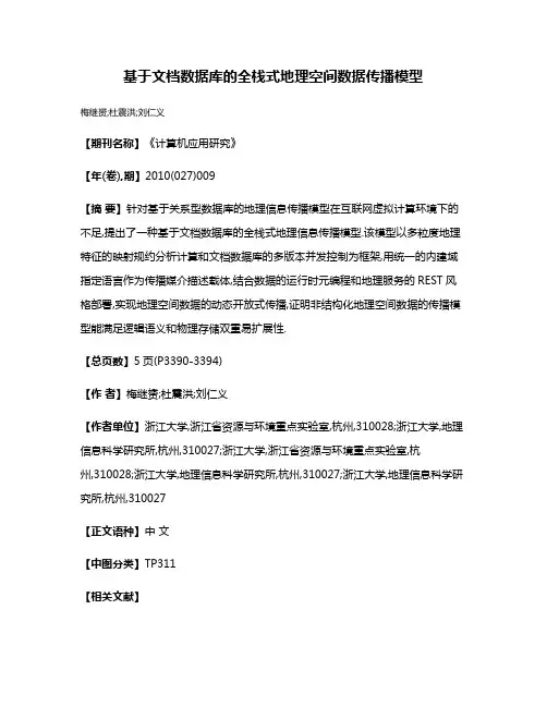 基于文档数据库的全栈式地理空间数据传播模型