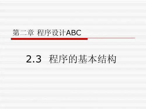 程序的基本结构