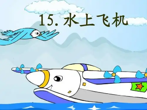 苏教版语文三年级下册《水上飞机》课件PPT