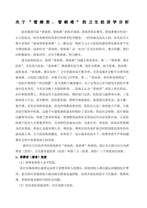看病贵看病难的卫生经济学分析