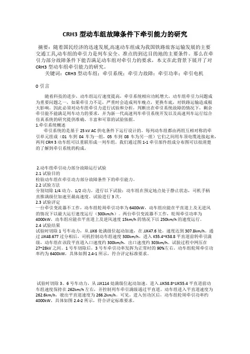 CRH3型动车组故障条件下牵引能力的研究