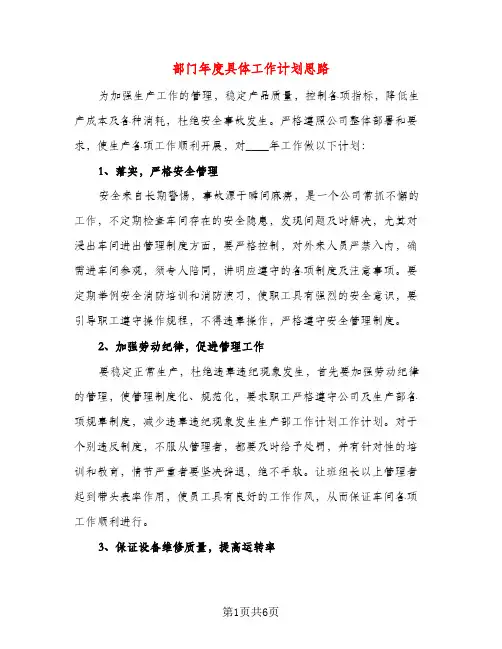 部门年度具体工作计划思路（二篇）