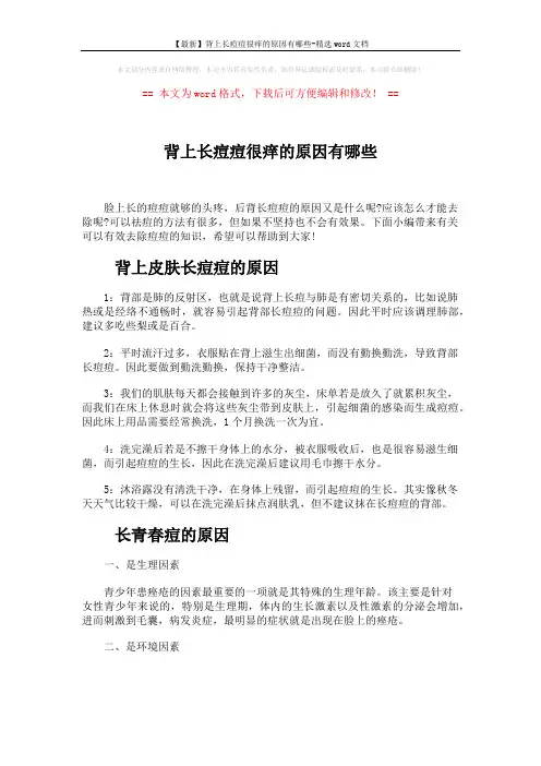 【最新】背上长痘痘很痒的原因有哪些-精选word文档 (3页)