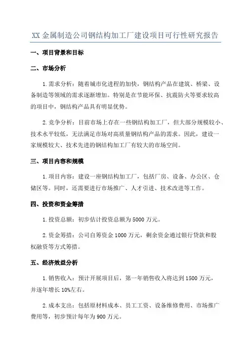 XX金属制造公司钢结构加工厂建设项目可行性研究报告