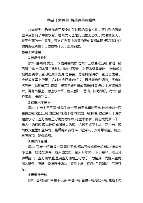 鲁菜十大凉菜_鲁菜凉菜有哪些