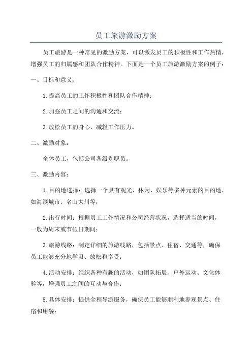 员工旅游激励方案