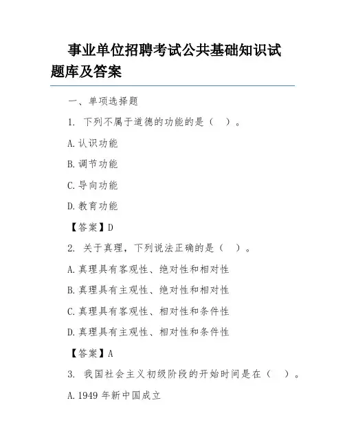 事业单位招聘考试公共基础知识试题库及答案