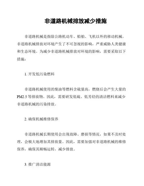 非道路机械排放减少措施