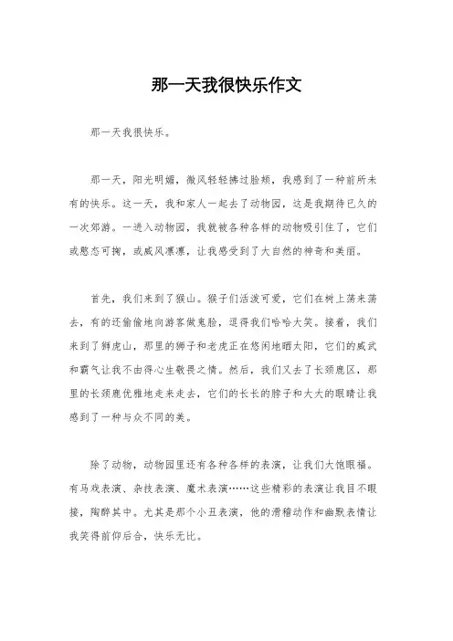 那一天我很快乐作文