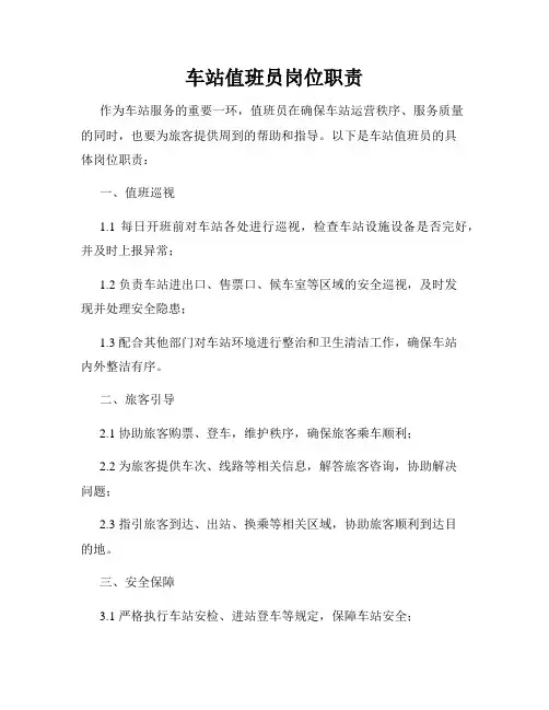 车站值班员岗位职责