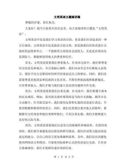 文明英语主题演讲稿