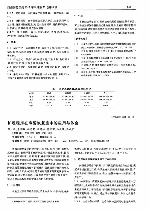 护理程序在麻醉恢复室中的应用与体会