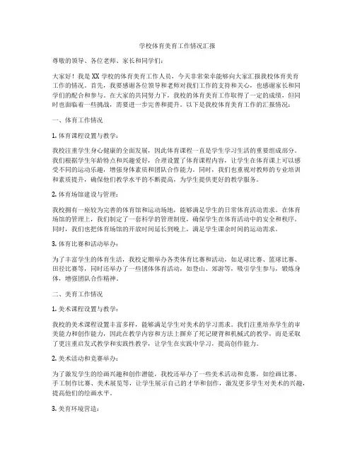 学校体育美育工作情况汇报