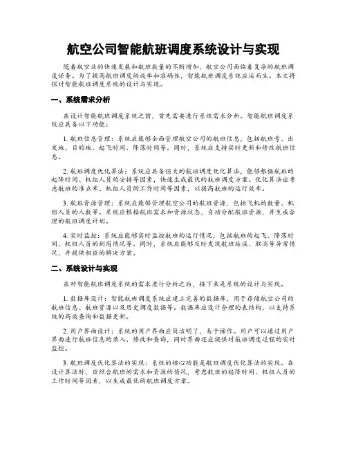航空公司智能航班调度系统设计与实现