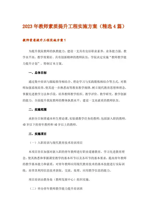 2023年教师素质提升工程实施方案(精选4篇)