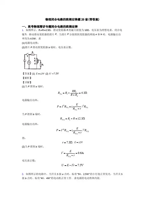 物理闭合电路的欧姆定律题20套(带答案)